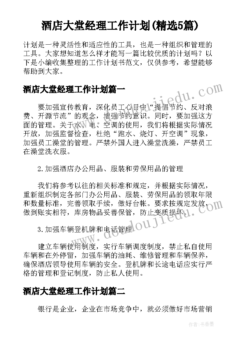 酒店大堂经理工作计划(精选5篇)