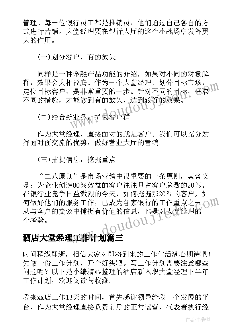 酒店大堂经理工作计划(精选5篇)