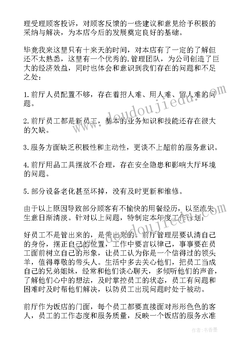 酒店大堂经理工作计划(精选5篇)