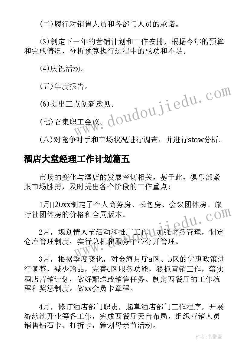 酒店大堂经理工作计划(精选5篇)