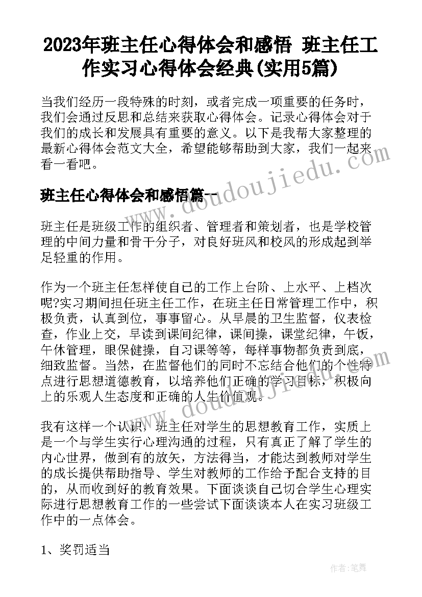 2023年班主任心得体会和感悟 班主任工作实习心得体会经典(实用5篇)