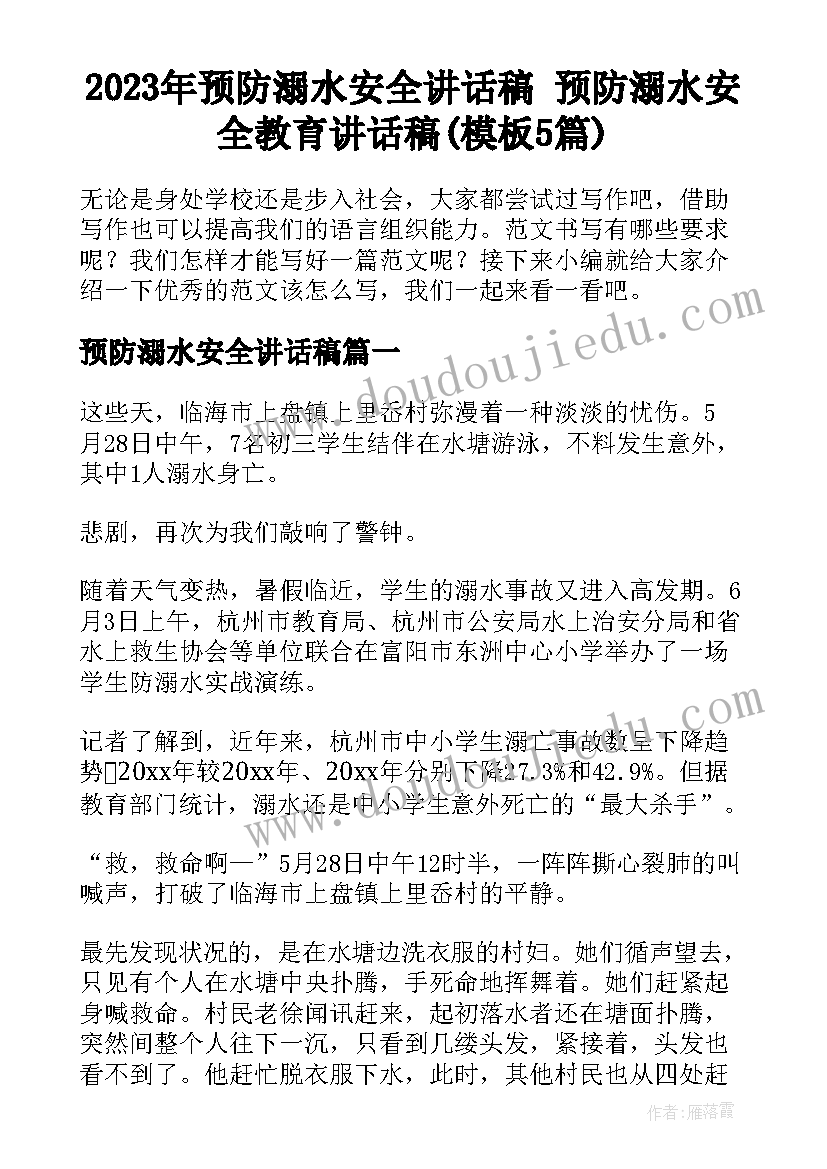 2023年预防溺水安全讲话稿 预防溺水安全教育讲话稿(模板5篇)