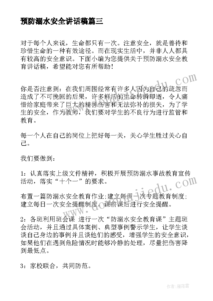 2023年预防溺水安全讲话稿 预防溺水安全教育讲话稿(模板5篇)