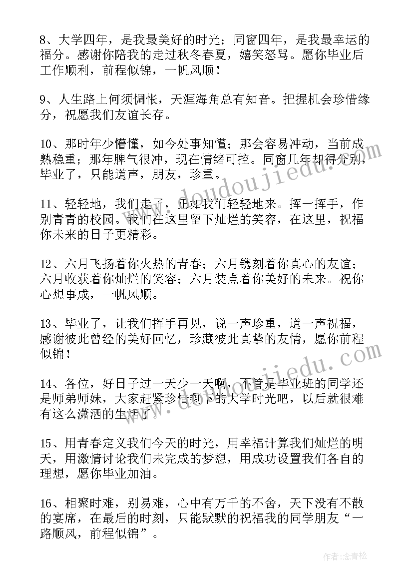 2023年毕业季祝福语文案(优秀6篇)