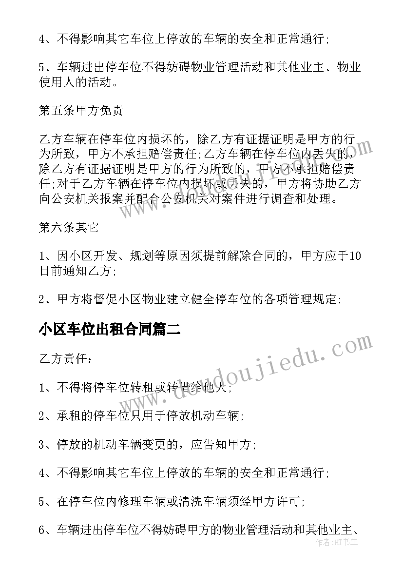 2023年小区车位出租合同(精选5篇)