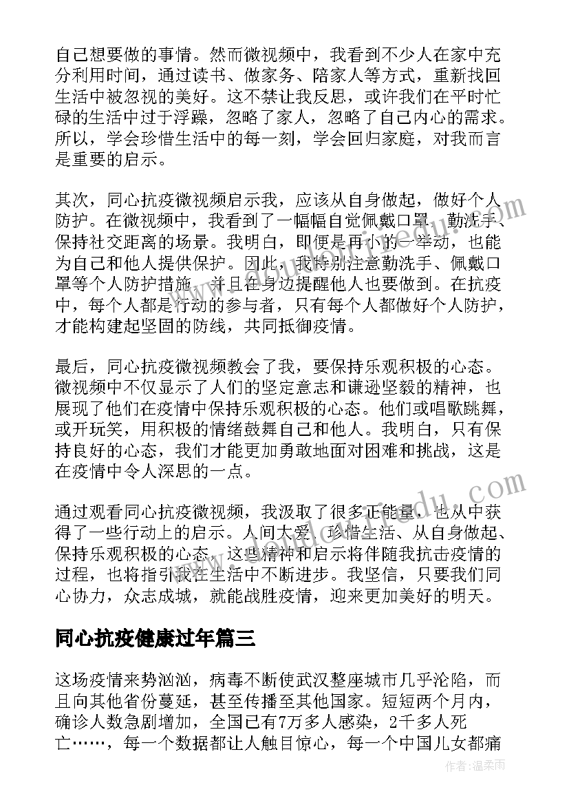 同心抗疫健康过年 同心抗疫共赢心得体会(实用6篇)