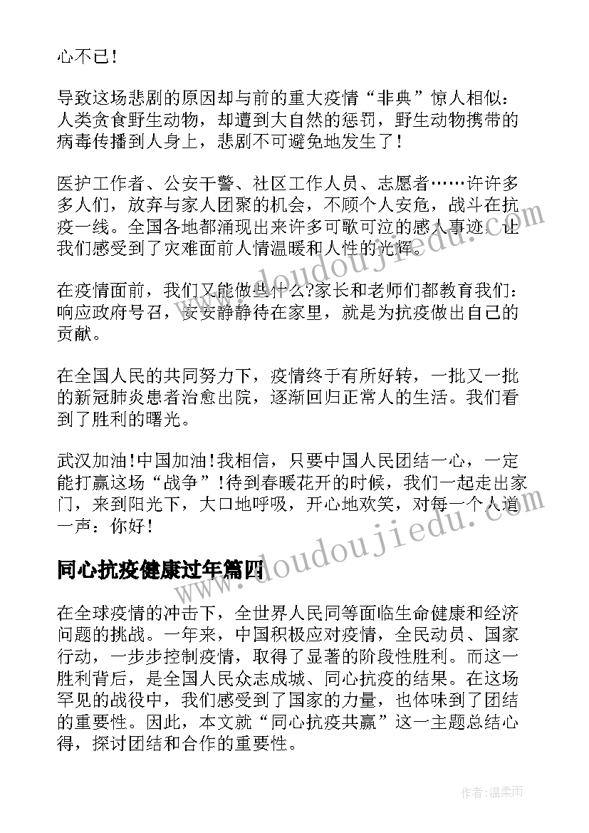 同心抗疫健康过年 同心抗疫共赢心得体会(实用6篇)