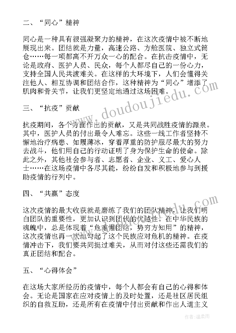 同心抗疫健康过年 同心抗疫共赢心得体会(实用6篇)