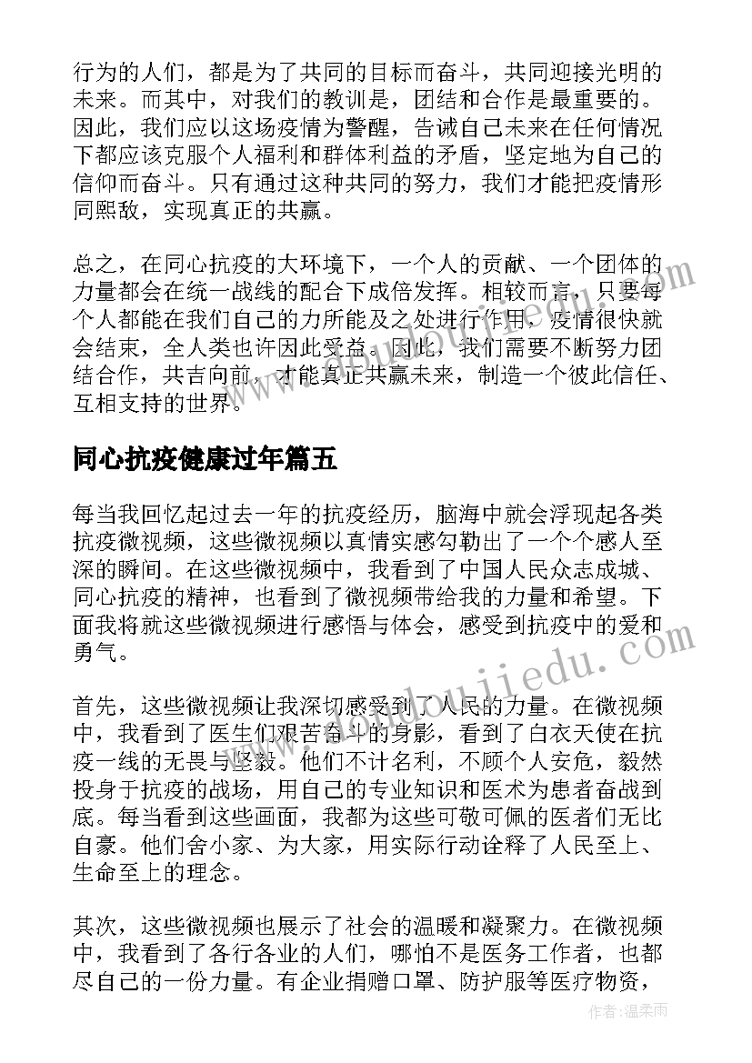 同心抗疫健康过年 同心抗疫共赢心得体会(实用6篇)