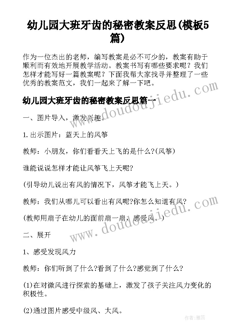 幼儿园大班牙齿的秘密教案反思(模板5篇)