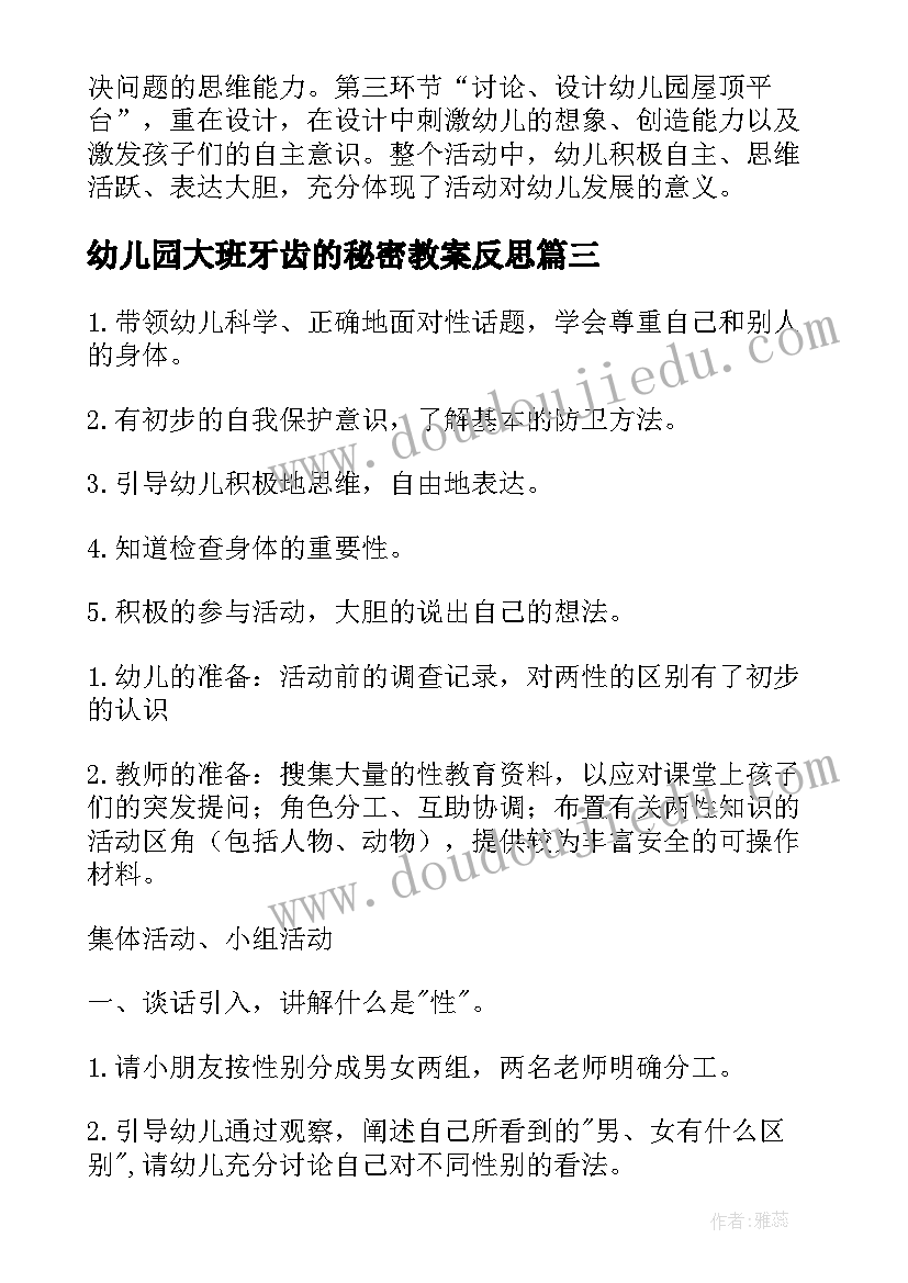 幼儿园大班牙齿的秘密教案反思(模板5篇)