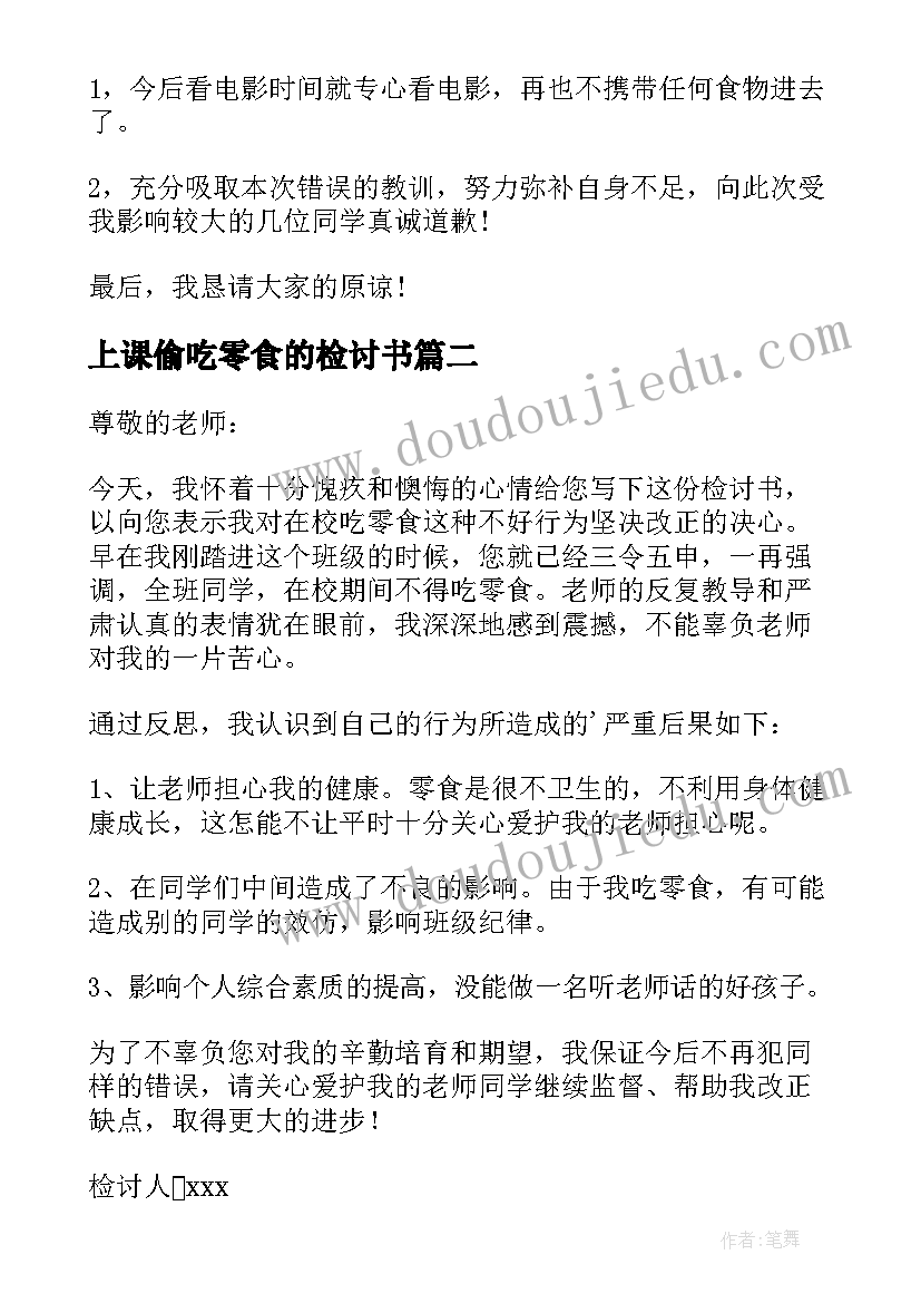 最新上课偷吃零食的检讨书 学生上课偷吃零食的检讨书(精选5篇)