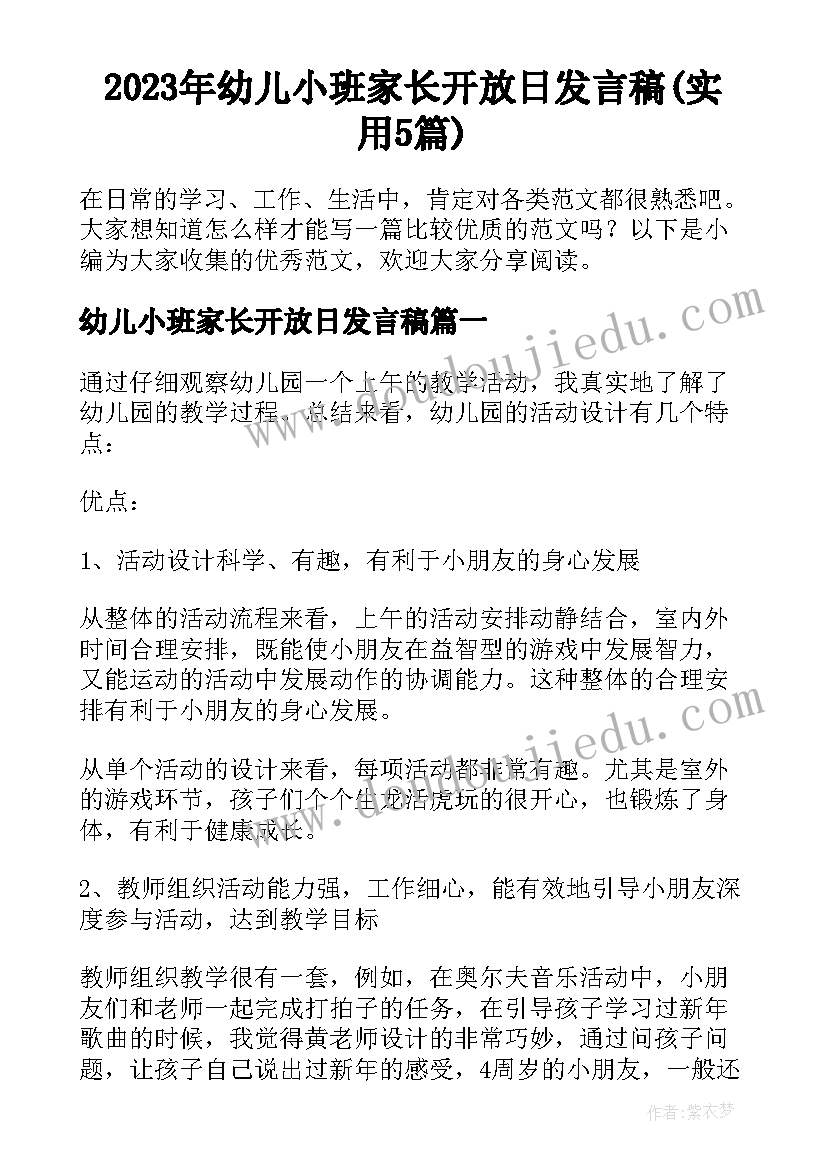 2023年幼儿小班家长开放日发言稿(实用5篇)