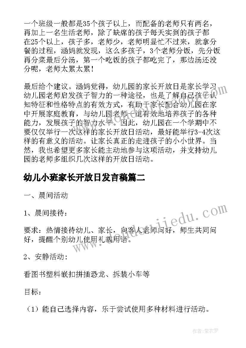 2023年幼儿小班家长开放日发言稿(实用5篇)