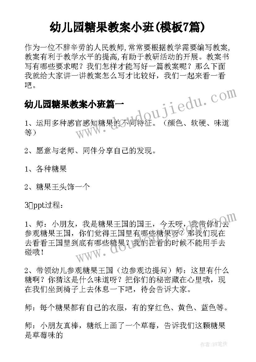 幼儿园糖果教案小班(模板7篇)