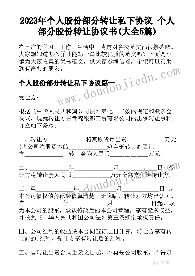 2023年个人股份部分转让私下协议 个人部分股份转让协议书(大全5篇)