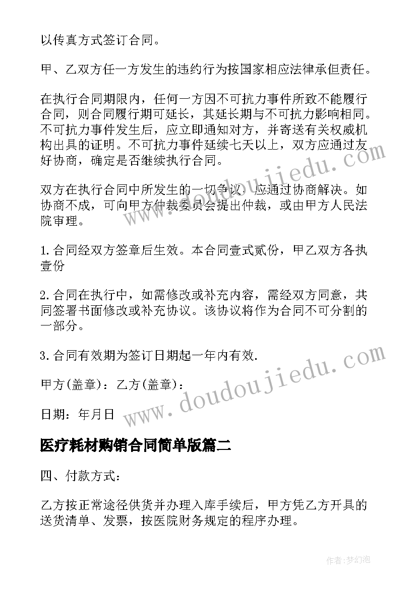 2023年医疗耗材购销合同简单版(汇总5篇)