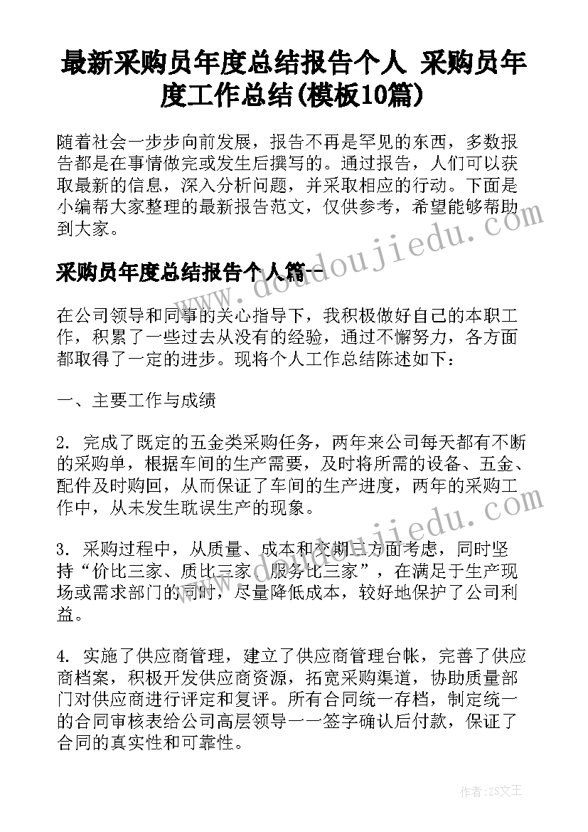 最新采购员年度总结报告个人 采购员年度工作总结(模板10篇)