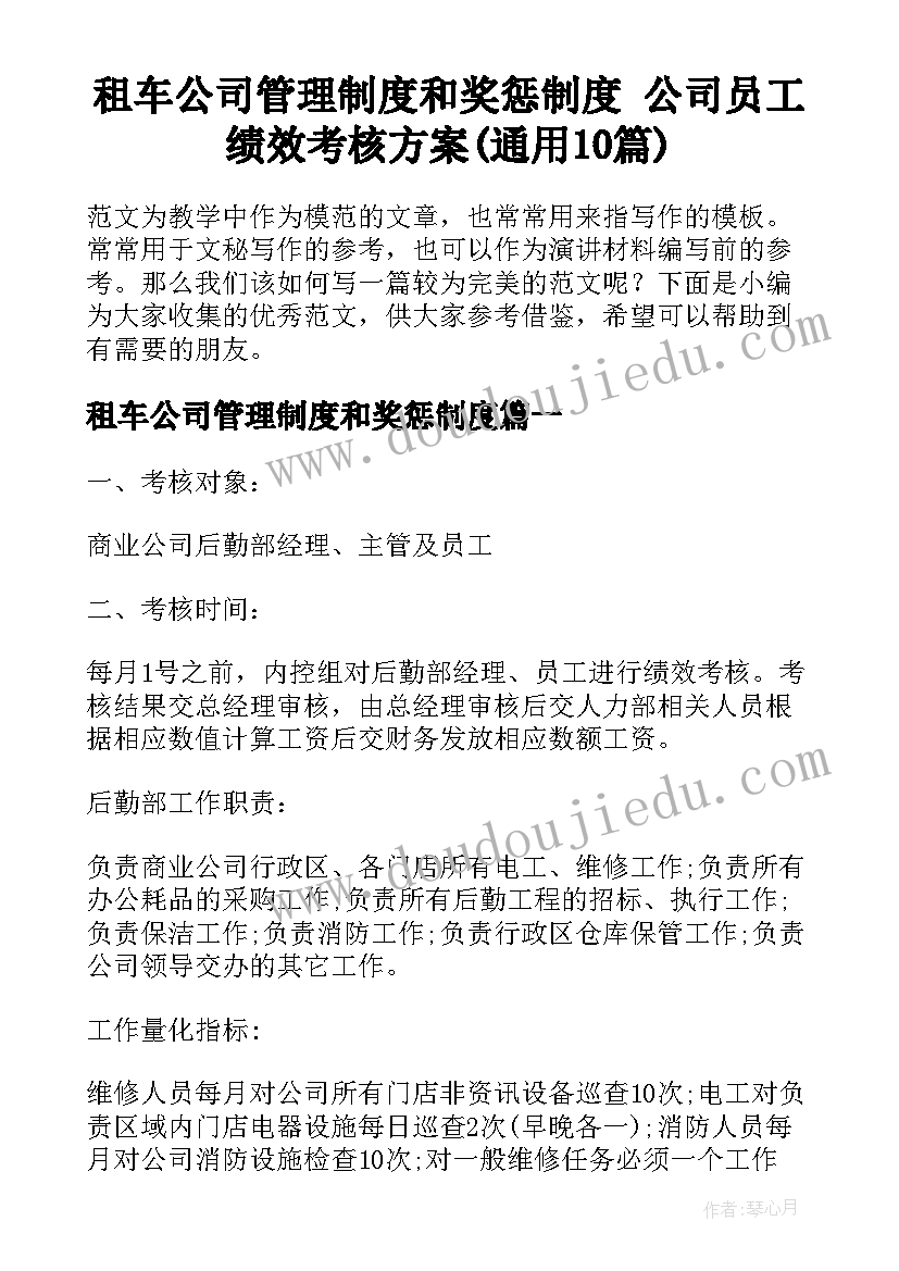 租车公司管理制度和奖惩制度 公司员工绩效考核方案(通用10篇)