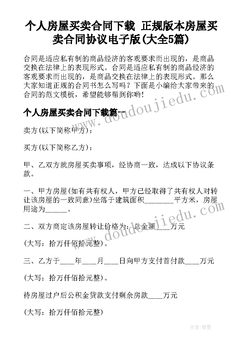 个人房屋买卖合同下载 正规版本房屋买卖合同协议电子版(大全5篇)