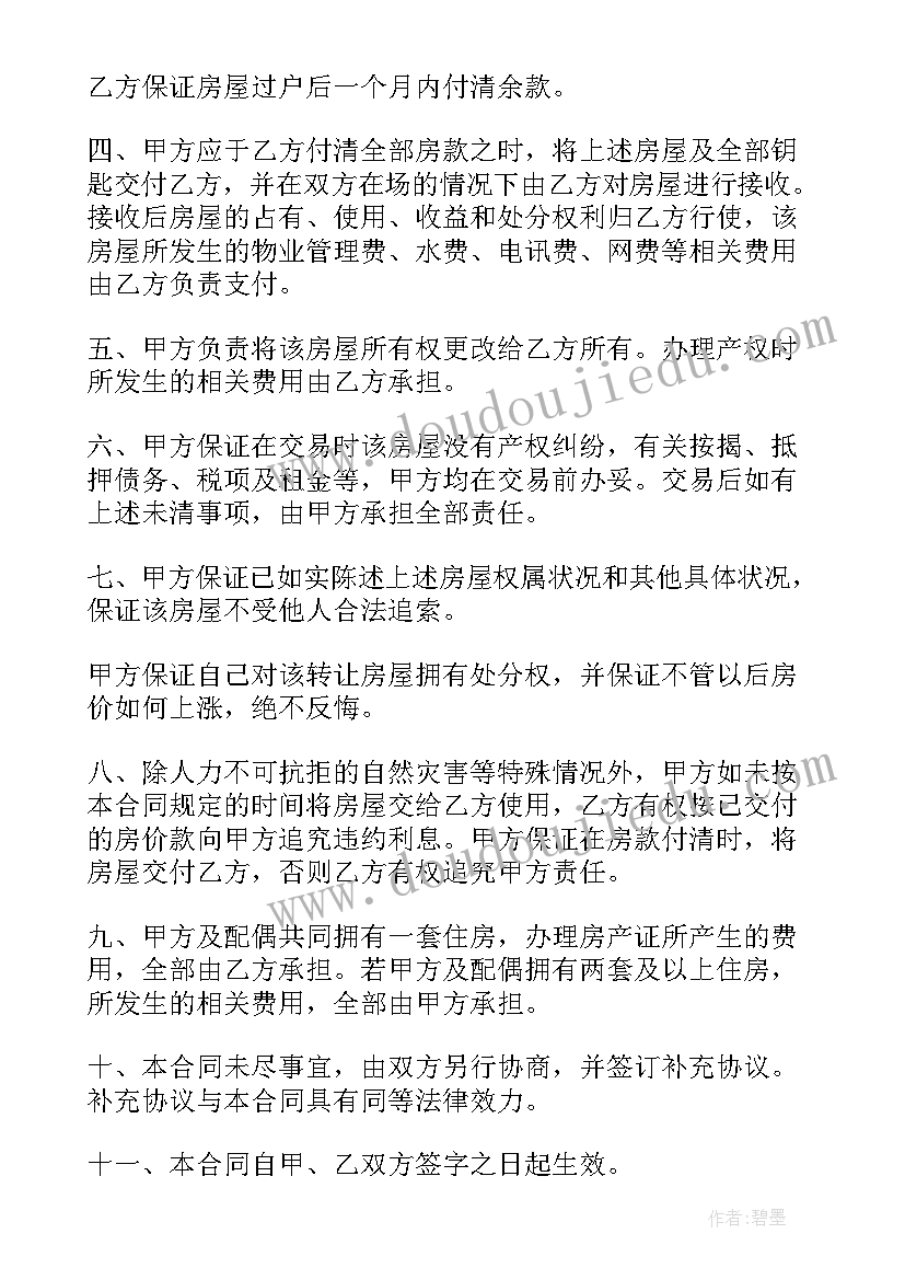 个人房屋买卖合同下载 正规版本房屋买卖合同协议电子版(大全5篇)