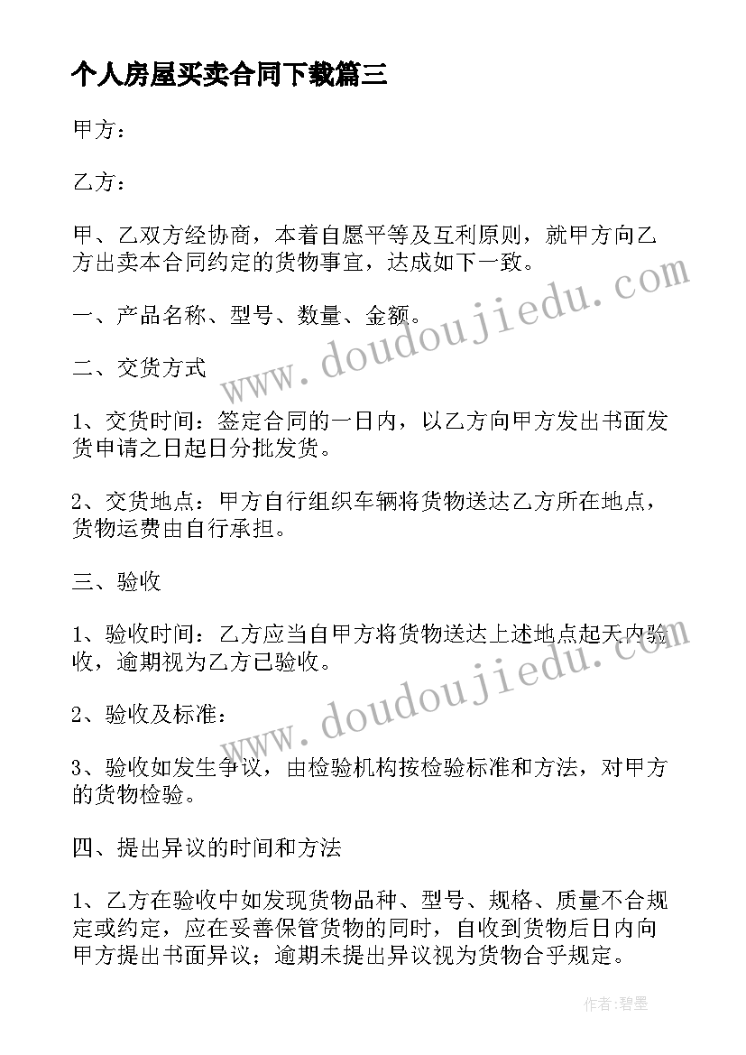 个人房屋买卖合同下载 正规版本房屋买卖合同协议电子版(大全5篇)