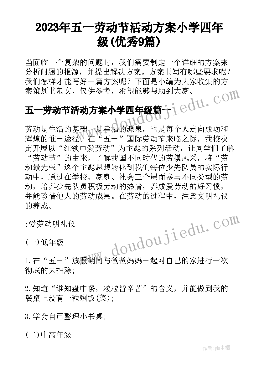 2023年五一劳动节活动方案小学四年级(优秀9篇)