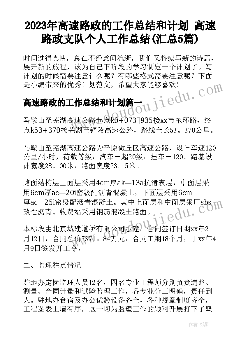 2023年高速路政的工作总结和计划 高速路政支队个人工作总结(汇总5篇)