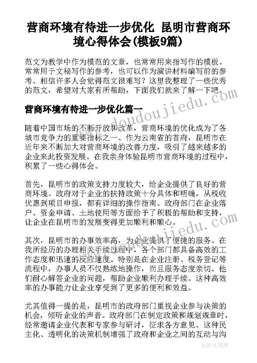 营商环境有待进一步优化 昆明市营商环境心得体会(模板9篇)