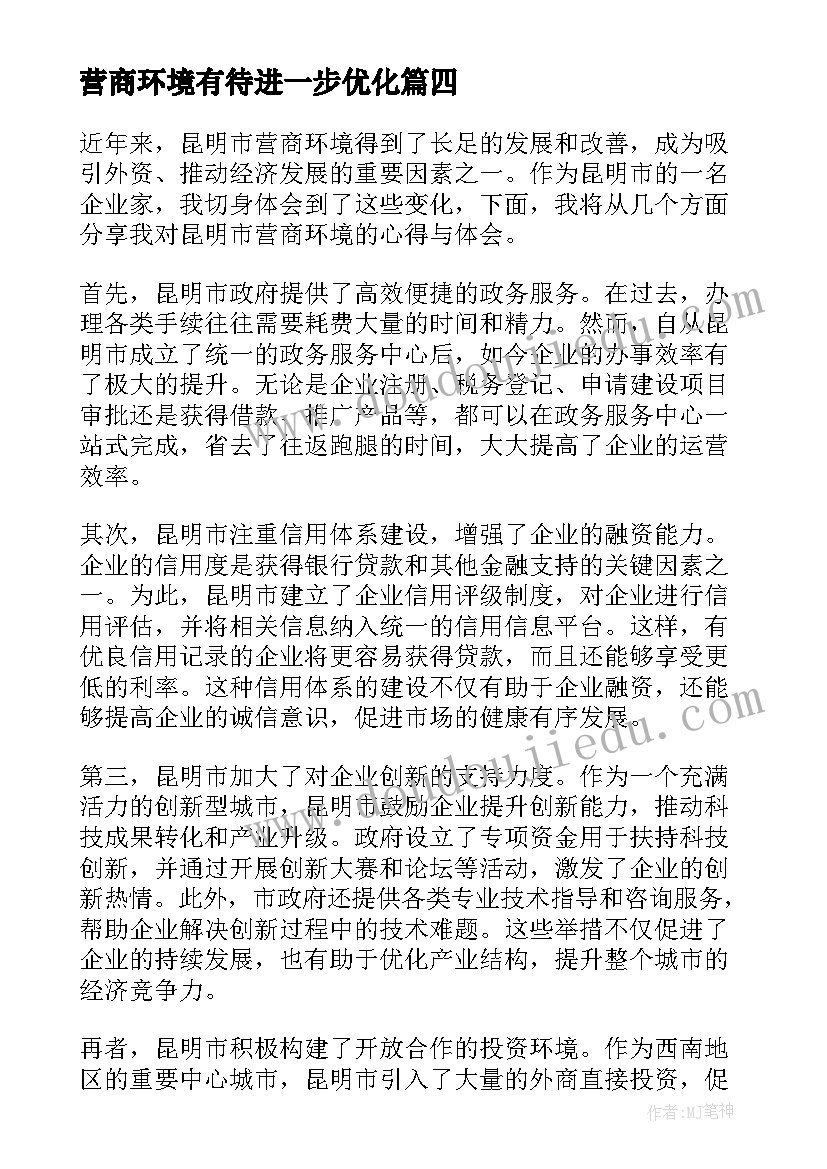 营商环境有待进一步优化 昆明市营商环境心得体会(模板9篇)