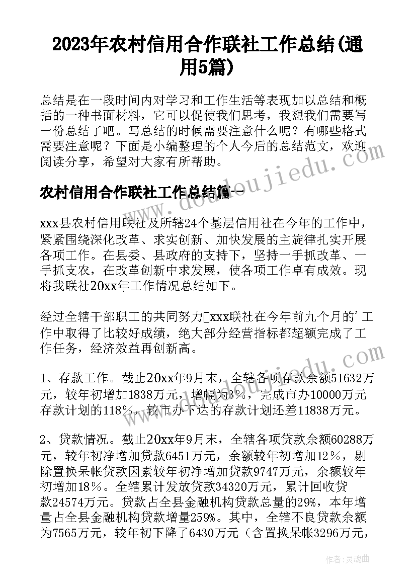 2023年农村信用合作联社工作总结(通用5篇)