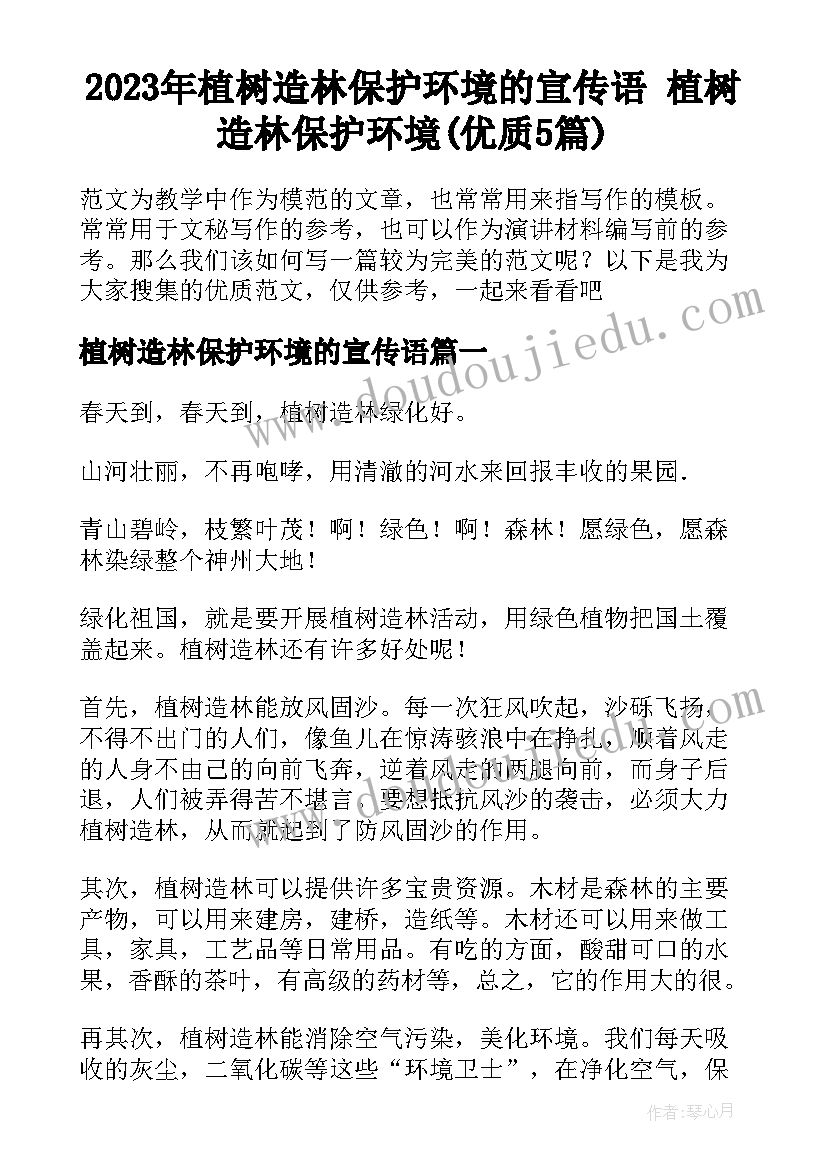 2023年植树造林保护环境的宣传语 植树造林保护环境(优质5篇)