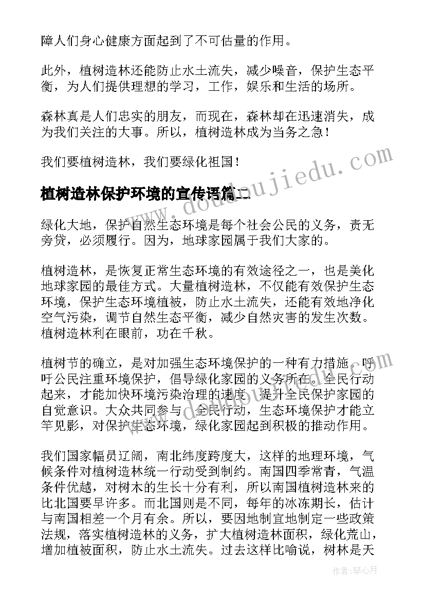 2023年植树造林保护环境的宣传语 植树造林保护环境(优质5篇)