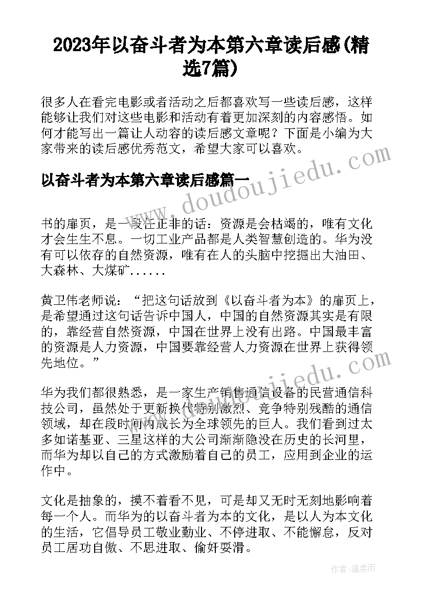 2023年以奋斗者为本第六章读后感(精选7篇)