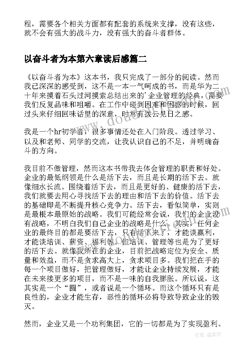 2023年以奋斗者为本第六章读后感(精选7篇)