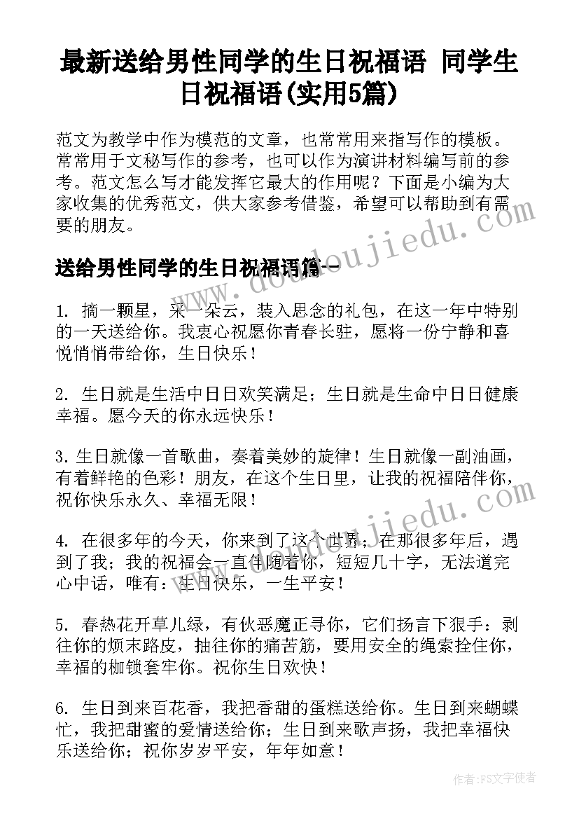 最新送给男性同学的生日祝福语 同学生日祝福语(实用5篇)