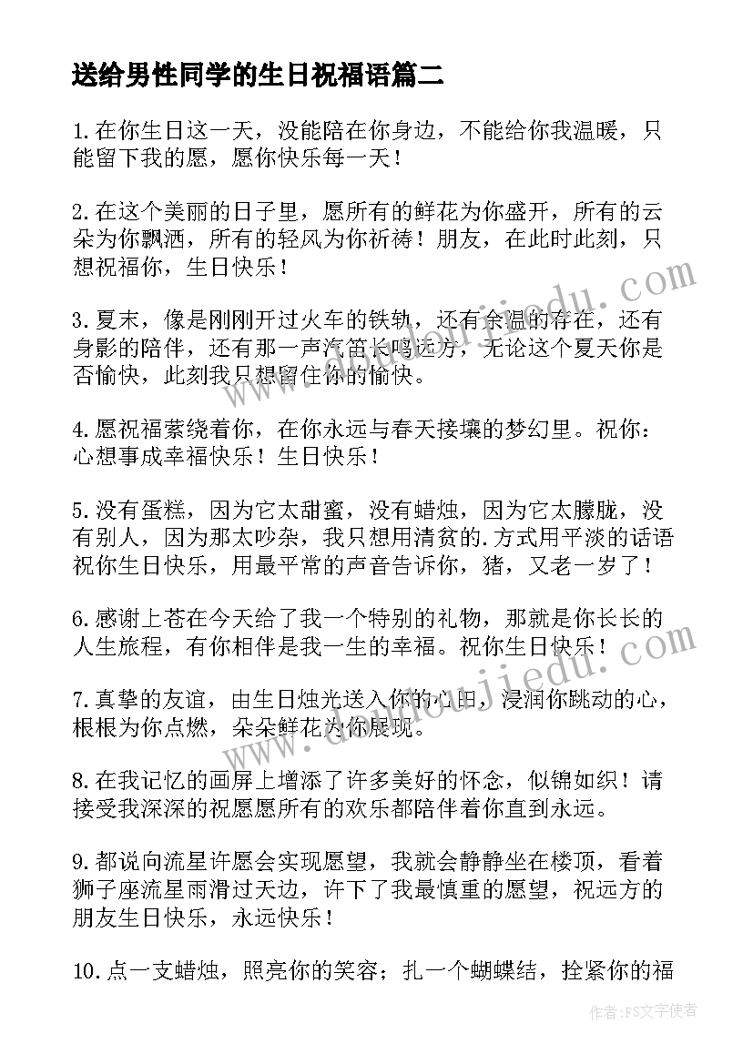 最新送给男性同学的生日祝福语 同学生日祝福语(实用5篇)