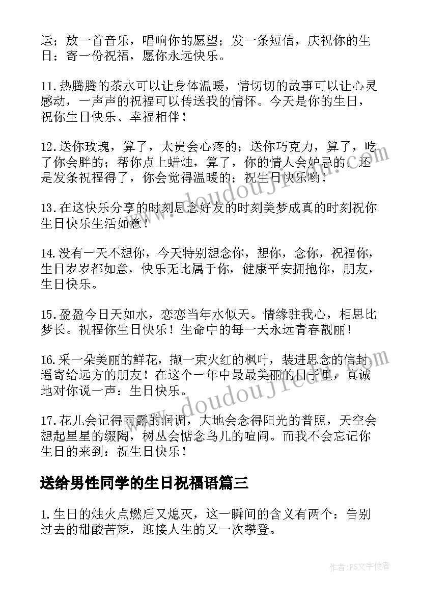 最新送给男性同学的生日祝福语 同学生日祝福语(实用5篇)