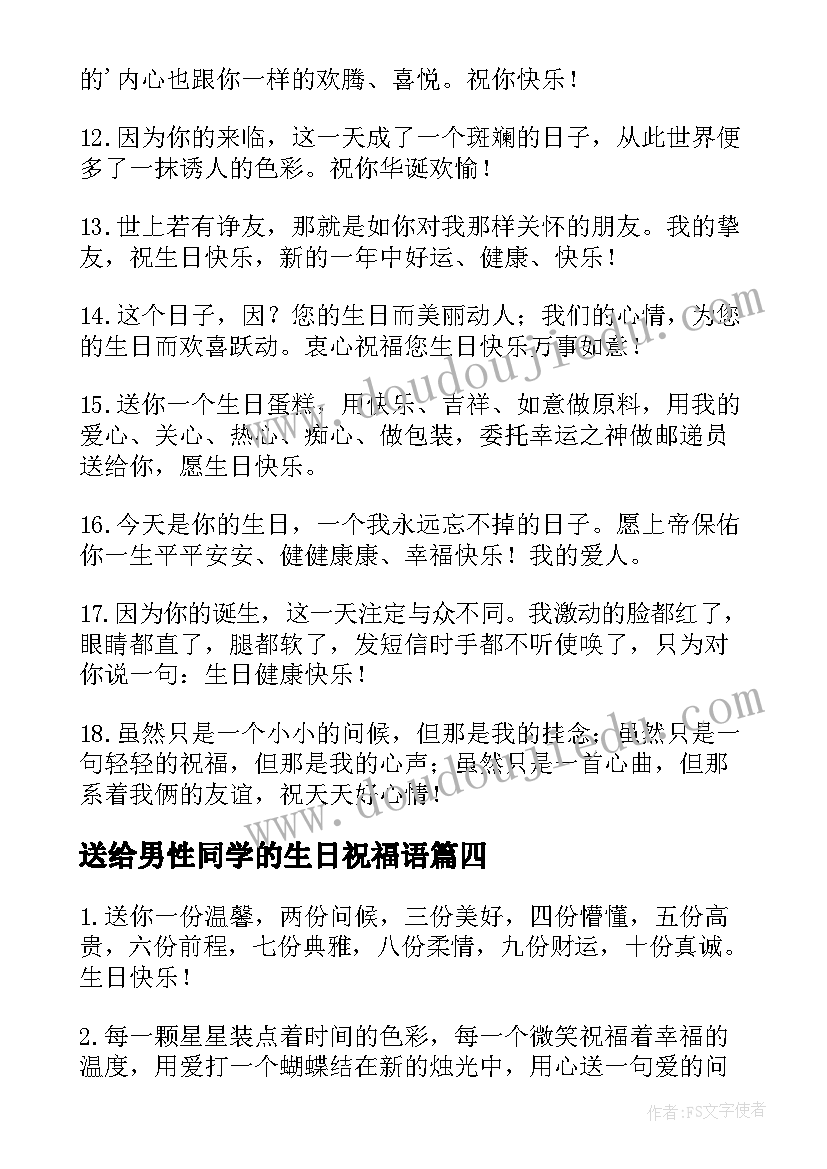 最新送给男性同学的生日祝福语 同学生日祝福语(实用5篇)