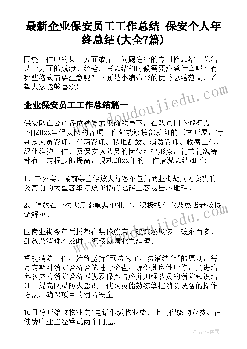 最新企业保安员工工作总结 保安个人年终总结(大全7篇)