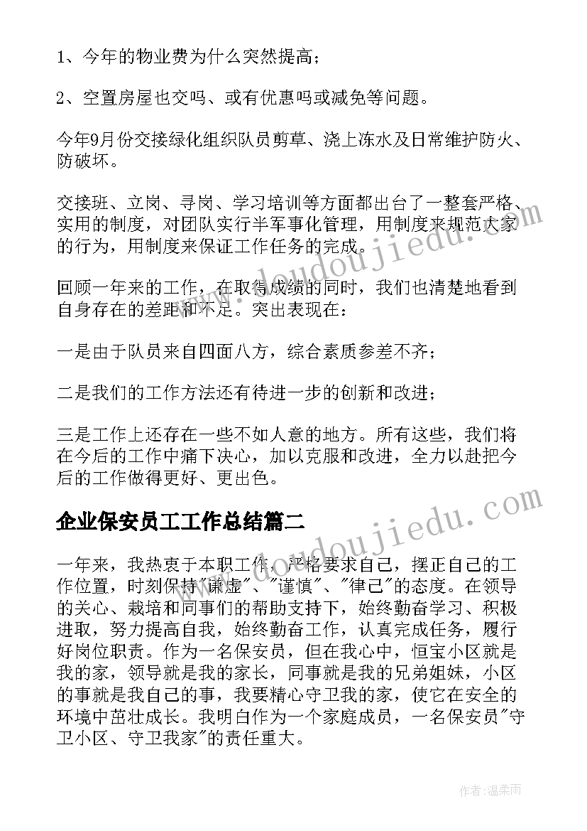 最新企业保安员工工作总结 保安个人年终总结(大全7篇)