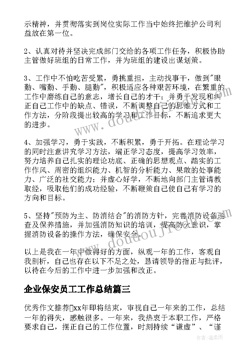 最新企业保安员工工作总结 保安个人年终总结(大全7篇)