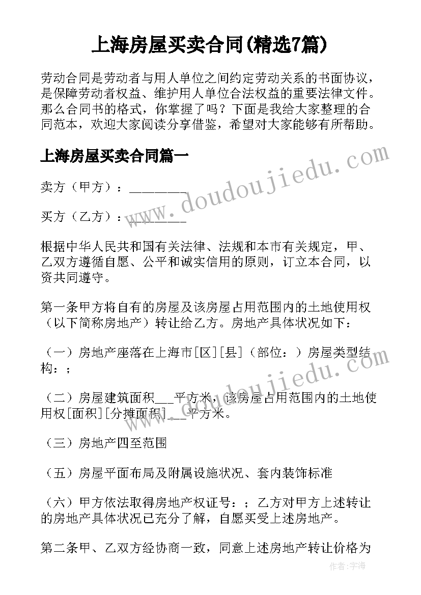 上海房屋买卖合同(精选7篇)