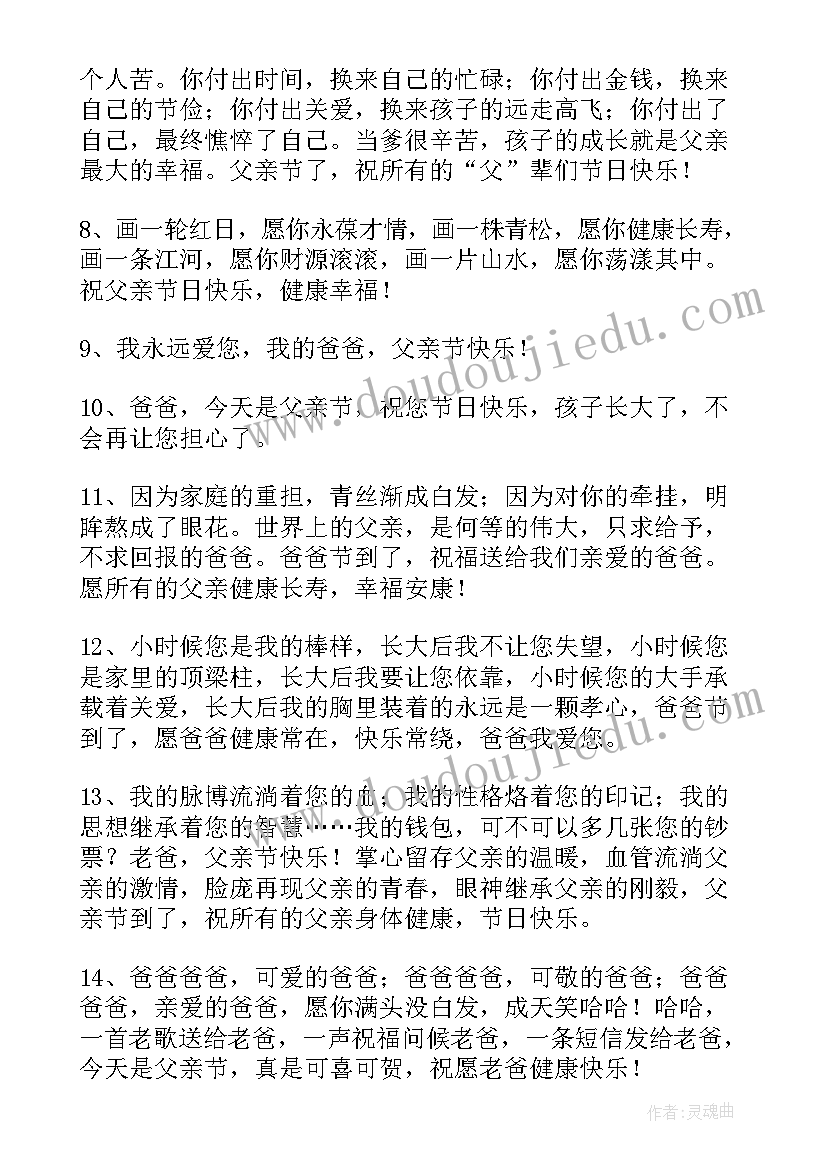 2023年父亲节送给父亲的祝福语短语(实用7篇)