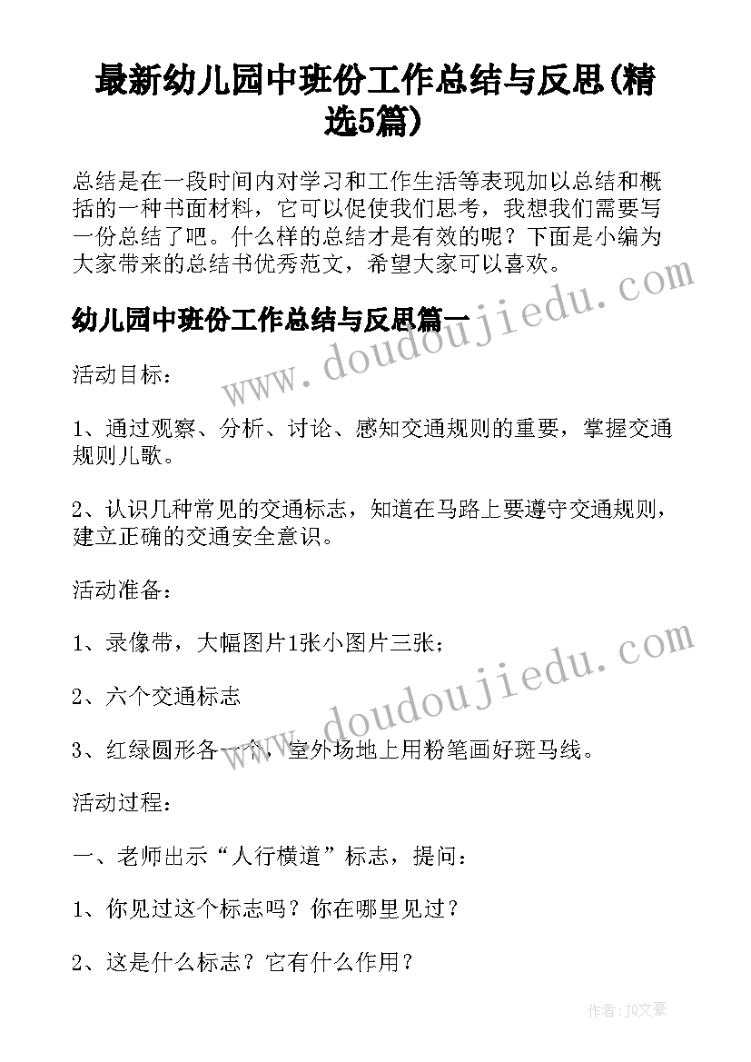 最新幼儿园中班份工作总结与反思(精选5篇)