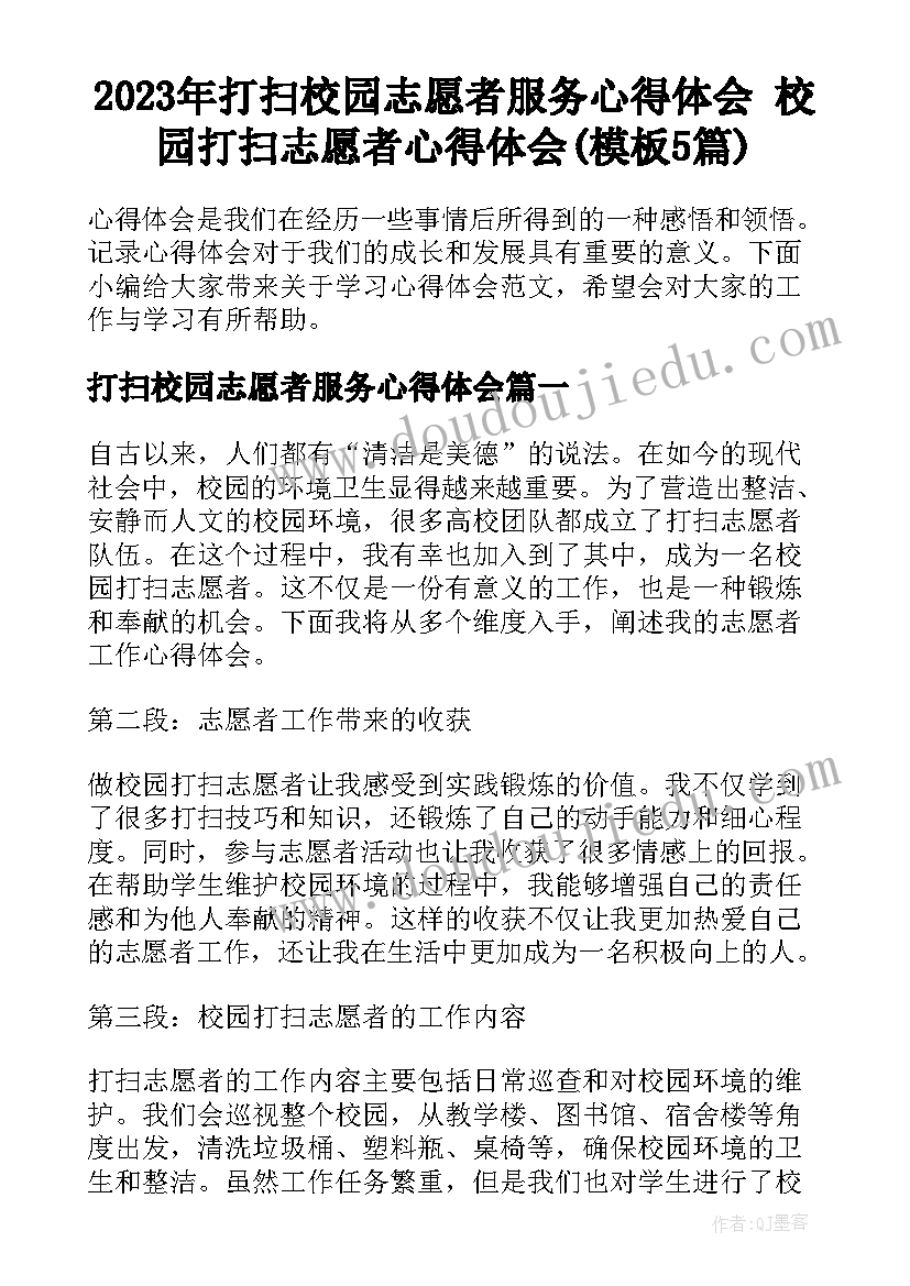 2023年打扫校园志愿者服务心得体会 校园打扫志愿者心得体会(模板5篇)