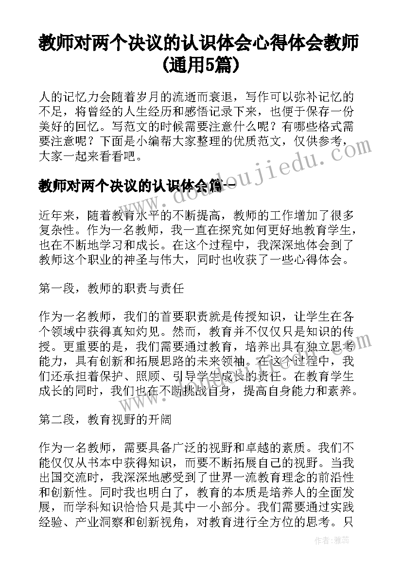 教师对两个决议的认识体会 心得体会教师(通用5篇)