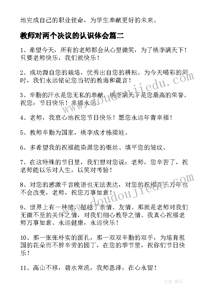 教师对两个决议的认识体会 心得体会教师(通用5篇)