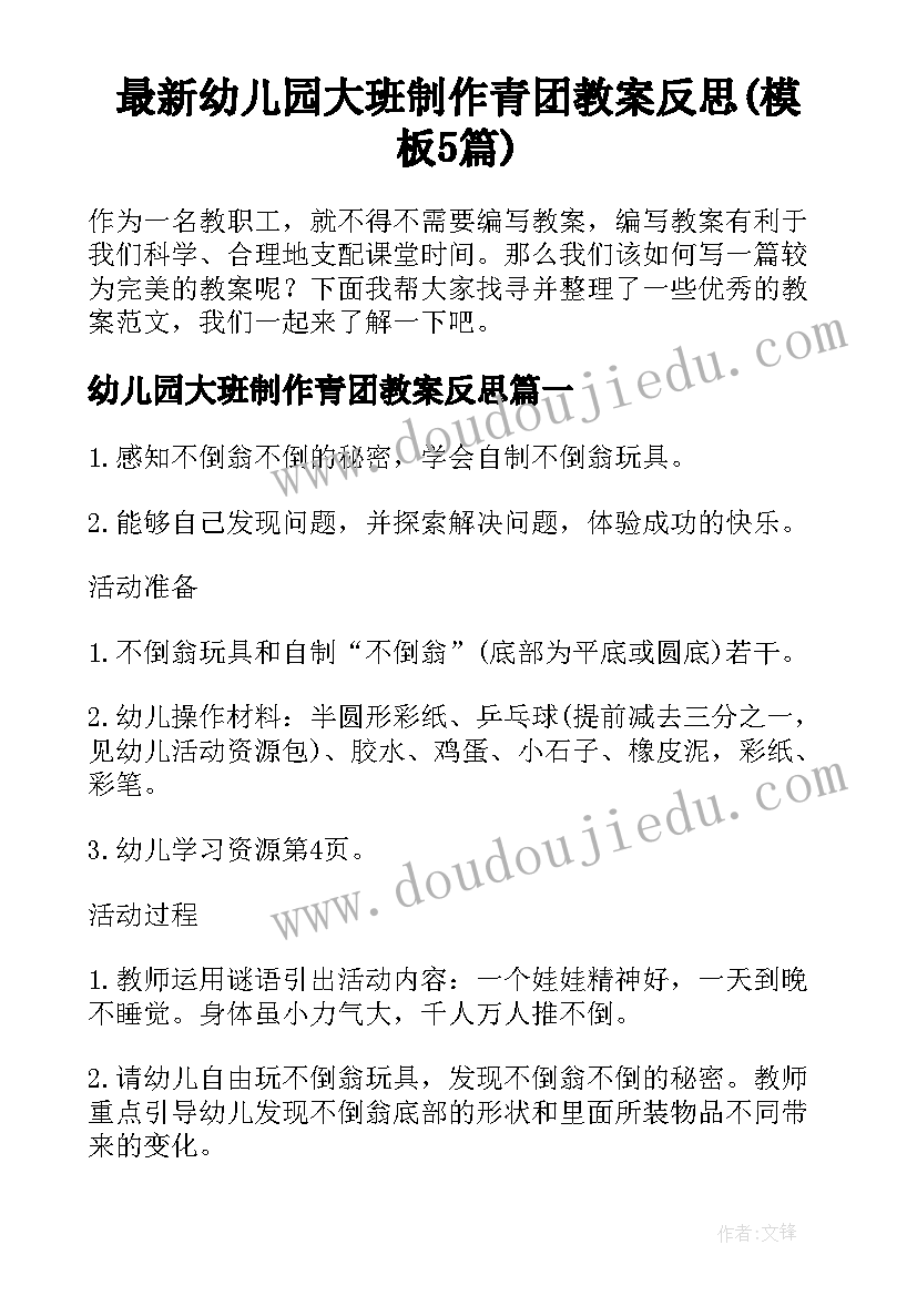 最新幼儿园大班制作青团教案反思(模板5篇)