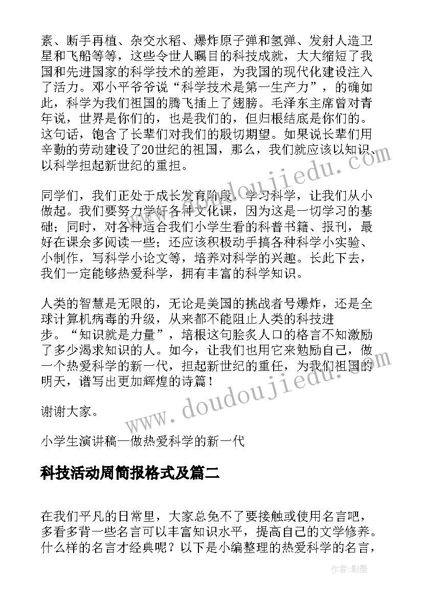 科技活动周简报格式及 热爱科学演讲稿(精选5篇)